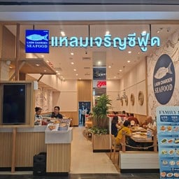 Laemcharoen Seafood โรบินสัน ไลฟ์สไตส์ สระบุรี