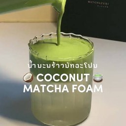 Coconut Matcha Kyoto Foam มัจฉะเกียวโต-น้ำมะพร้าว-นมสด