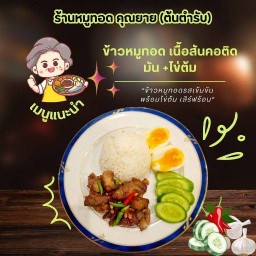 ข้าวหมูทอดคุณยาย ต้นตำรับ ลาดพร้าว 107