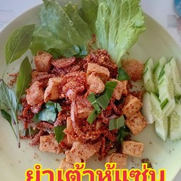 ยำเต้าหู้แซ่บ