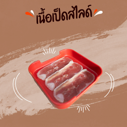 เนื้อเป็ดสไลด์