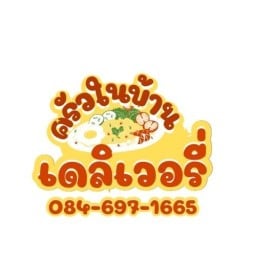 ครัวในบ้าน