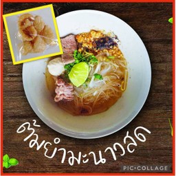 .ชุดอิ่มคุ้ม_ก๋วยเตี๋ยวต้มยำมะนาวสดเนื้อ + แคบหมู.