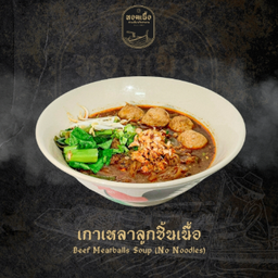 เกาเหลาลูกชิ้นเนื้อ - Beef Meatball Soup (without noodles)