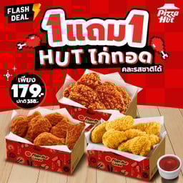 ฮัท 1 ฟรี 1 ฮัทไก่ทอด
