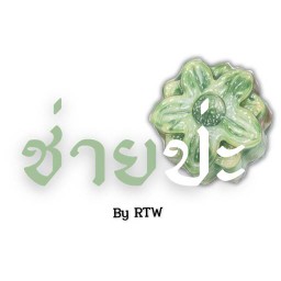 ช่ายป่ะ (HALAL) By RTW