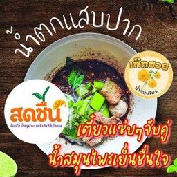 .ชุดอิ่มคุ้ม_เตี๋ยวเรือแสบปาก+น้ำเก๊กฮวย.