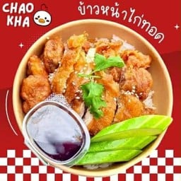 ข้าวไก่ทอดจ้าวข๋า สาขาเมืองเชียงราย ข้าวไก่ทอดจ้าวข๋า สาขาเมืองเชียงราย