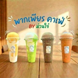 พากเพียร คาเฟ่ BY ม่วนใจ๋ ดรุณาราชบุรี