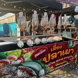 คุณเจี๊ยบเมี่ยงปลาเผา