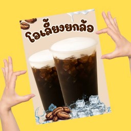 โอเลี้ยงยกล้อ