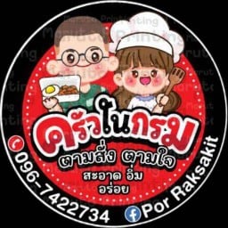 ครัวในกรม พหลโยธิน กรมวิทยาศาสตร์ทหารบก