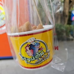 ไจแอ้นลูกชิ้นปลาระเบิด ปั๊ม ปตท นนทบุรี