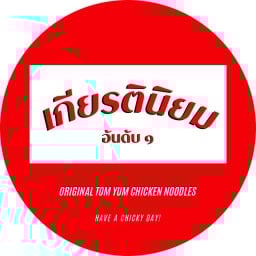 หมี่ไก่ฉีก เกียรตินิยม อันดับ ๑ - สุคนธสวัสดิ์ 28 สุคนธสวัสดิ์