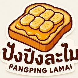 ปังปิ้งละไม