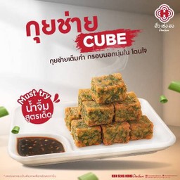 กุยช่าย  cube