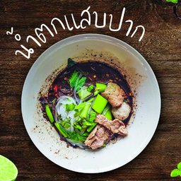 .ก๋วยเตี๋ยวน้ำตกเนื้อ.