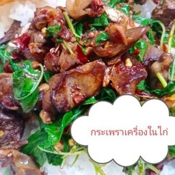 กระเพราเครื่องในไก่ราดข้าว