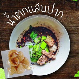 .ชุดอิ่มคุ้ม_ก๋วยเตี๋ยวน้ำตกเนื้อ+แคบหมู.