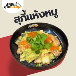 สุกี้แห้งหมูนุ่ม