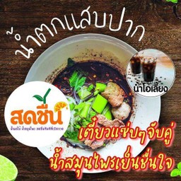 .ชุดอิ่มคุ้ม_เตี๋ยวเรือแสบปาก+น้ำโอเลี้ยง.
