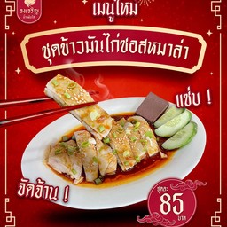 ชุดข้าวมันไก่ซอสหม่าล่า
