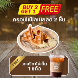SET 2 ครอฟเฟิลเนยสด 2 ชิ้น (แถมฟรีอเมริกาโน่เย็น 1 แก้ว)
