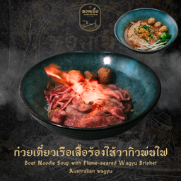 ก๋วยเตี๋ยวเรือเสื้อร้องไห้วากิวพ่นไฟ - Boat Noodle Soup with Flame-seared Wagyu Brisket