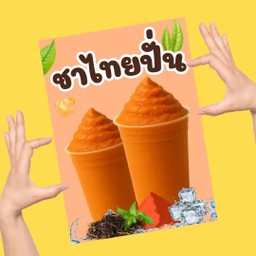 ชาไทย ปั่น