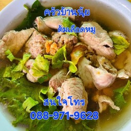 ต้มเลือดหมู สูตรเพชรบุรี