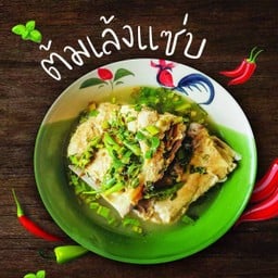 .เล้งแซ่บ.