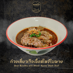 ก๋วยเตี๋ยวเรือเนื้อใบพาย - Boat Noodles with Chuck Tender Beef