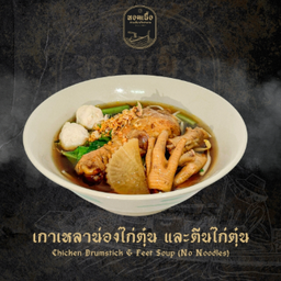 เกาเหลาน่องไก่ตุ๋น และตีนไก่ตุ๋น - Chicken Drumstick & Feet Soup (No Noodles)
