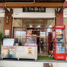 ร้านฟู๊ด ทู โก - ประชาอุทิศ90 [ กินเล่น ]