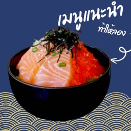 ข้าวหน้าปลาแซลมอน 1 ไข่