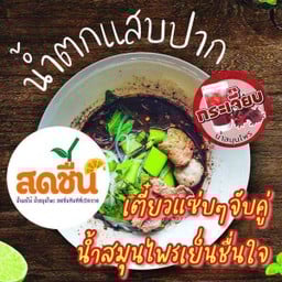 .ชุดอิ่มคุ้ม_เตี๋ยวเรือแสบปาก+น้ำกระเจี๊ยบ.