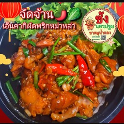 [[ชุดเล็ก]] ผักพริกหม่าหล่า เอ็นกิเปื่อย