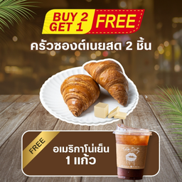 SET 1 ครัวซองต์เนยสด 2 ชิ้น (แถมฟรีอเมริกาโน่เย็น 1 แก้ว)