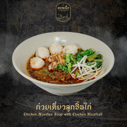 ก๋วยเตี๋ยวลูกชิ้นไก่ - Chicken Noodles Soup with Chicken Meatball