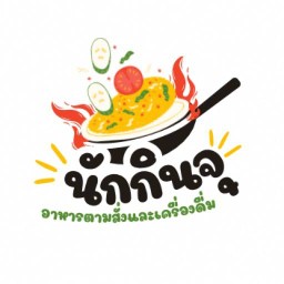 นักกินจุ