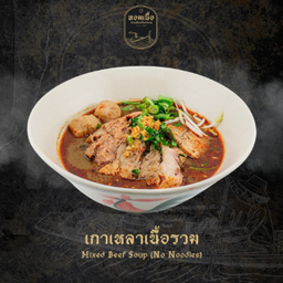 เกาเหลาเนื้อรวม - Mixed Beef Soup (No Noodles)