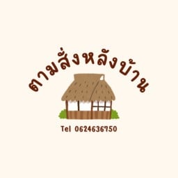 ตามสั่งหลังบ้าน