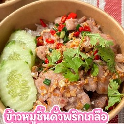ข้าวหมูชิ้นคั่วพริกเกลือ