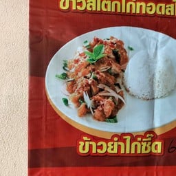 น้องกังฟูกาแฟสดกับส้มตำรับทรัพย์ หลังโรงเรียนกองทัพบกอุปถัมภ์จักรพงษ์พิทยาลัย