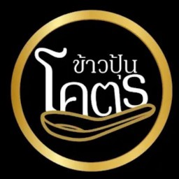 โคตรข้าวปู้น ( บางบ่อ )