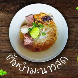.ก๋วยเตี๋ยวต้มยำมะนาวสดหมู.