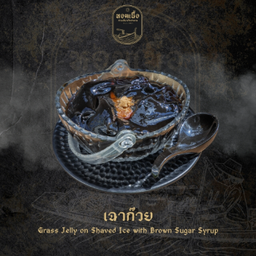เฉาก๊วยโบราณ - Grass Jelly with Syrup, Shaved Ice & Brown Sugar