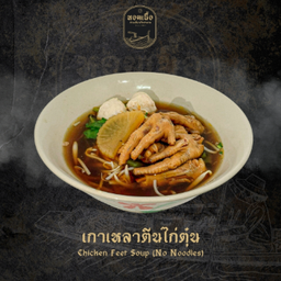 เกาเหลาตีนไก่ - Chicken Feet Soup (No Noodles)