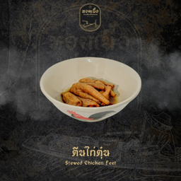 ตีนไก่ตุ๋น - Stewed Chicken Feet