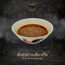 น้ำซุปก๋วยเตี๋ยวเรือหรือน้ำซุปไก่ - Broth for Boat Noodles or  Broth for Chicken Noodles
